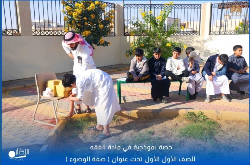 بالفيديو والصور .. مدارس الوعد بطريف تقيم حصة نموذجية في مادة الفقه للصف الأول تحت عنوان (صفة الوضوء)