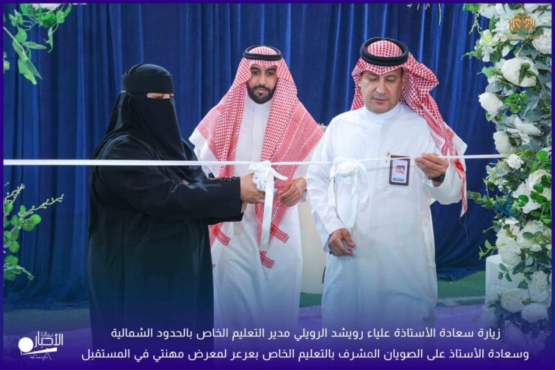 بالفيديو والصور ٠٠ زيارة مدير التعليم الخاص بالحدود الشمالية لمعرض مهنتي في المستقبل بمدارس الوعد النموذجية الأهلية