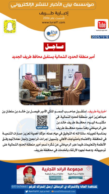 أمير منطقة الحدود الشمالية يستقبل محافظ طريف الجديد