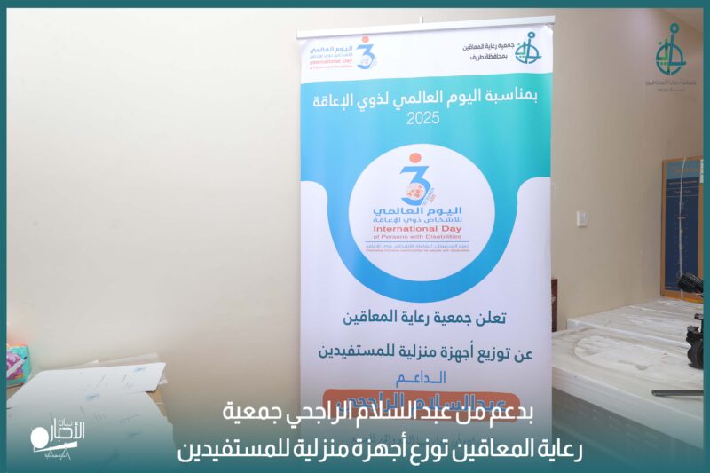 بالفيديو والصور .. بدعم من عبد السلام الراجحي .. جمعية رعاية المعاقين بطريف توزع أجهزة منزلية على المستفيدين