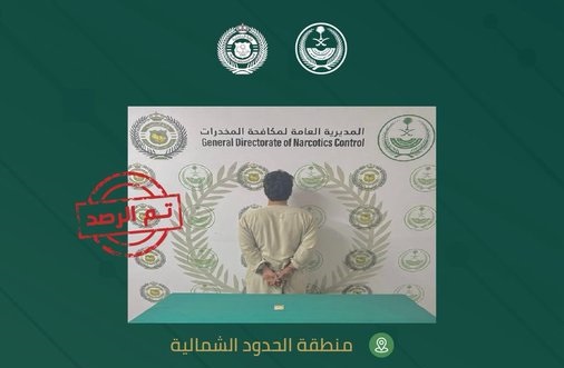 القبض على مواطن لترويجه الإمفيتامين المخدر في الحدود الشمالية