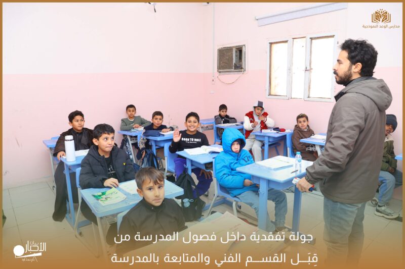 بالفيديو والصور .. مدارس الوعد ( المرحلة الابتدائية) تنفذ جولة تفقدية داخل فصول المدرسة