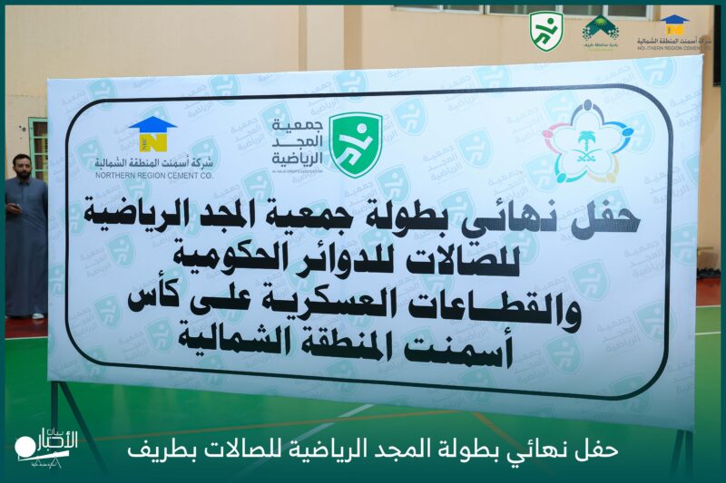 بالفيديو والصور.. اختتام بطولة كرة قدم الصالات الأولى بطريف 2025 على كأس أسمنت المنطقة الشمالية