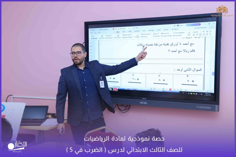 بالفيديو والصور .. مدارس الوعد تقيم حصة نموذجية لمادة الرياضيات للصف الثالث الابتدائي