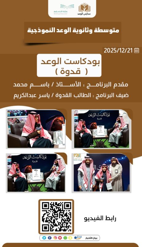 بالفيديو .. متوسطة وثانوية الوعد تطلق بودكاست «الوعد» بعنوان «قدوة»