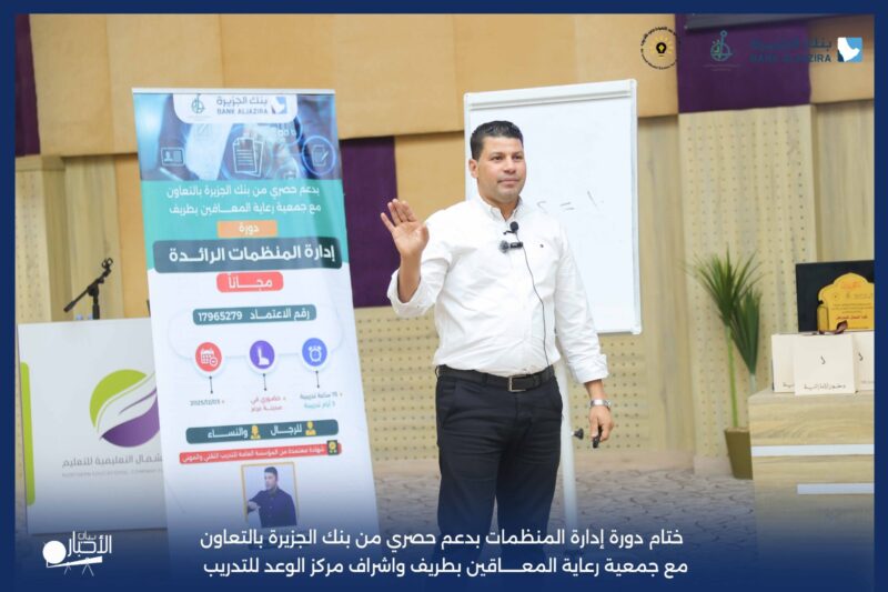 بالفيديو والصور.. مركز الوعد النموذجي للتدريب ينفذ دورة إدارة المنظمات الرائدة بدعم حصري من بنك الجزيرة