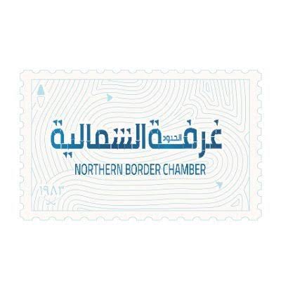غرفة الحدود الشمالية تنظم ورشة عمل حول التسهيلات المالية للمنشآت بالتعاون مع التأمينات الاجتماعية