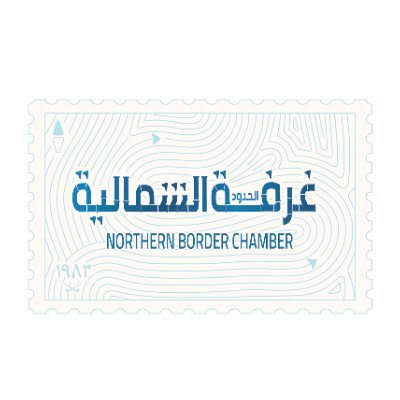 وزارة البيئة تكرّم غرفة الحدود الشمالية لدورها في إنجاح برامج الزراعة بالمنطقة