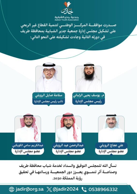 اعتماد تشكيل مجلس إدارة جمعية جدير الشبابية بطريف في دورته الثانية