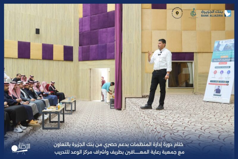 بالفيديو والصور .. جمعية رعاية المعاقين بطريف تختتم دورة “إدارة المنظمات الرائدة” بدعم من بنك الجزيرة