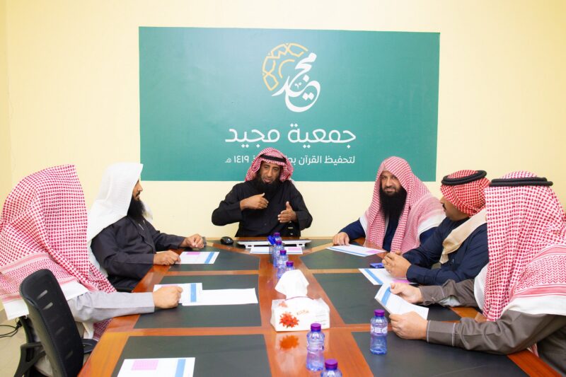 مجلس إدارة جمعية مجيد يعقد اجتماعاً لمناقشة الخطط التطويرية وبرامج التحفيظ