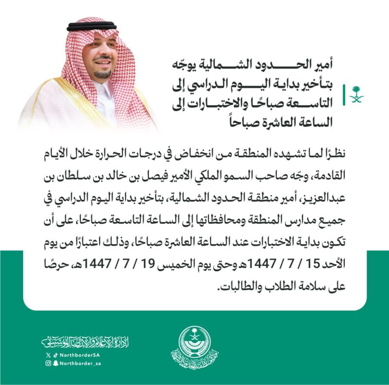 أمير الحدود الشمالية يوجّه بتأخير بداية اليوم الدراسي إلى التاسعة صباحًا والاختبارات إلى العاشرة