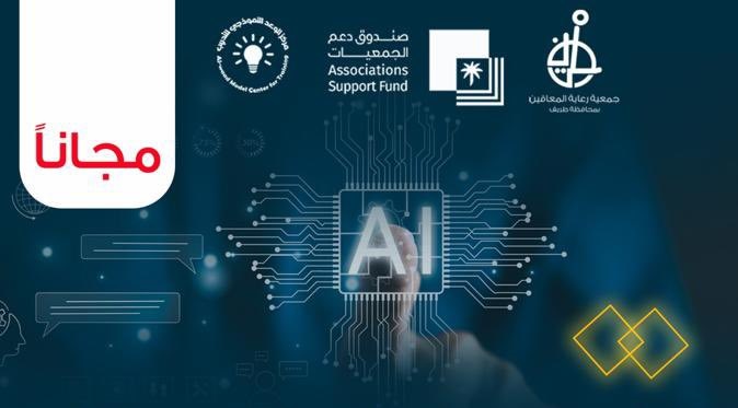 جمعية رعاية المعاقين بطريف تعلن عن دورة في الذكاء الاصطناعي بدعم من صندوق دعم الجمعيات
