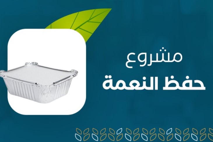 “حفظ النعمة” بـالحدود الشمالية يوزع نحو 89 ألف وجبة