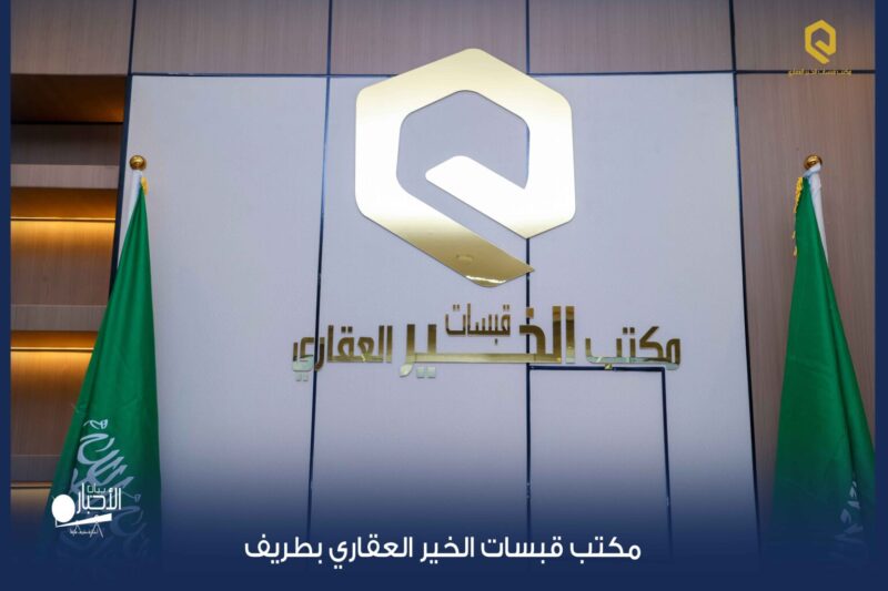 مكتب قبسات الخير العقاري بطريف يوقع اتفاقية تعاون مع شركة أسس روائد الإعمار للتطوير العقاري