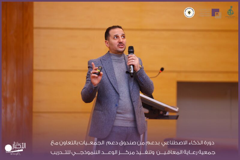 بالفيديو والصور .. انطلاق دورة مبادئ الذكاء الاصطناعي بطريف بدعم صندوق دعم الجمعيات