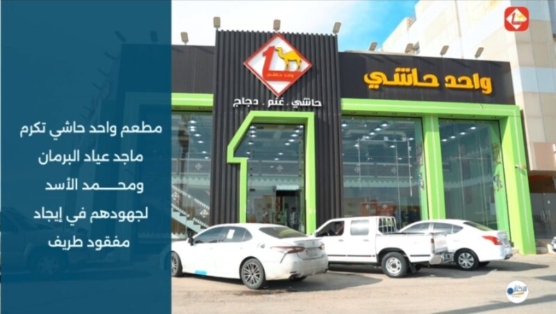 “واحد حاشي” يجسد المسؤولية المجتمعية بتكريم أبطال ساهموا في العثور على مفقود “طريف”