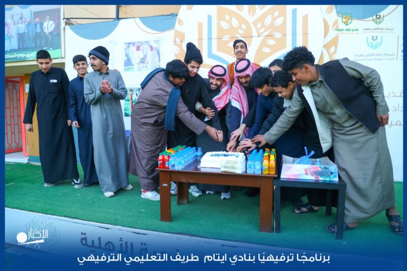 بالفيديو والصور .. نادي أيتام طريف يختتم فعاليات الفصل الأول ببرنامج ترفيهي وتكريم للطلاب