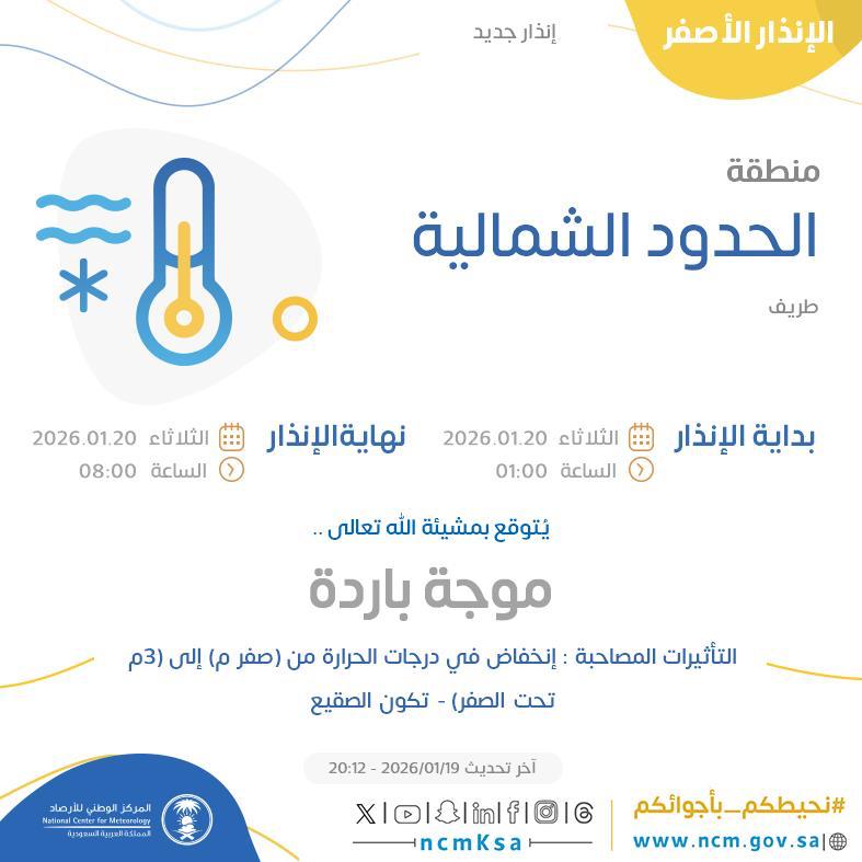 الأرصاد: إنذار أصفر بموجة باردة وصقيع غدًا على طريف