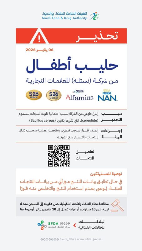 “الغذاء والدواء” تحذّر من استهلاك منتجات حليب أطفال من إنتاج شركة “نستله”