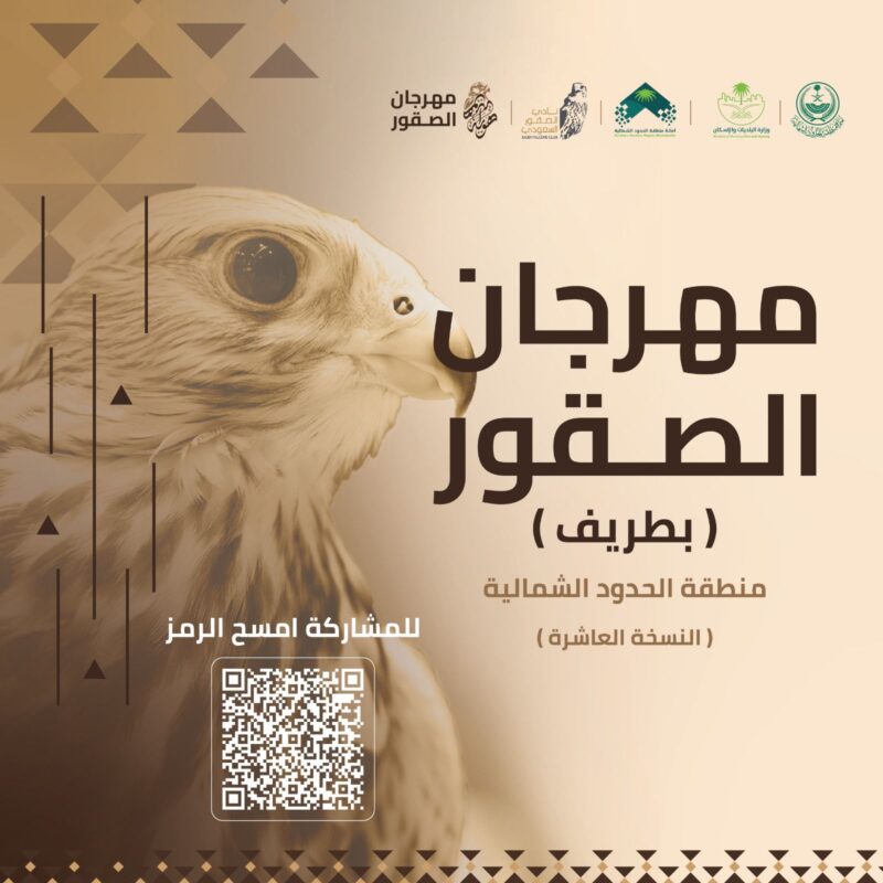 قريبا .. انطلاق فعاليات مهرجان الصقور بطريف في نسخته العاشرة