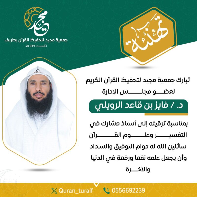جمعية مجيد لتحفيظ القرآن بطريف تهنئ د. فايز بن قاعد الرويلي بمناسبة ترقيته