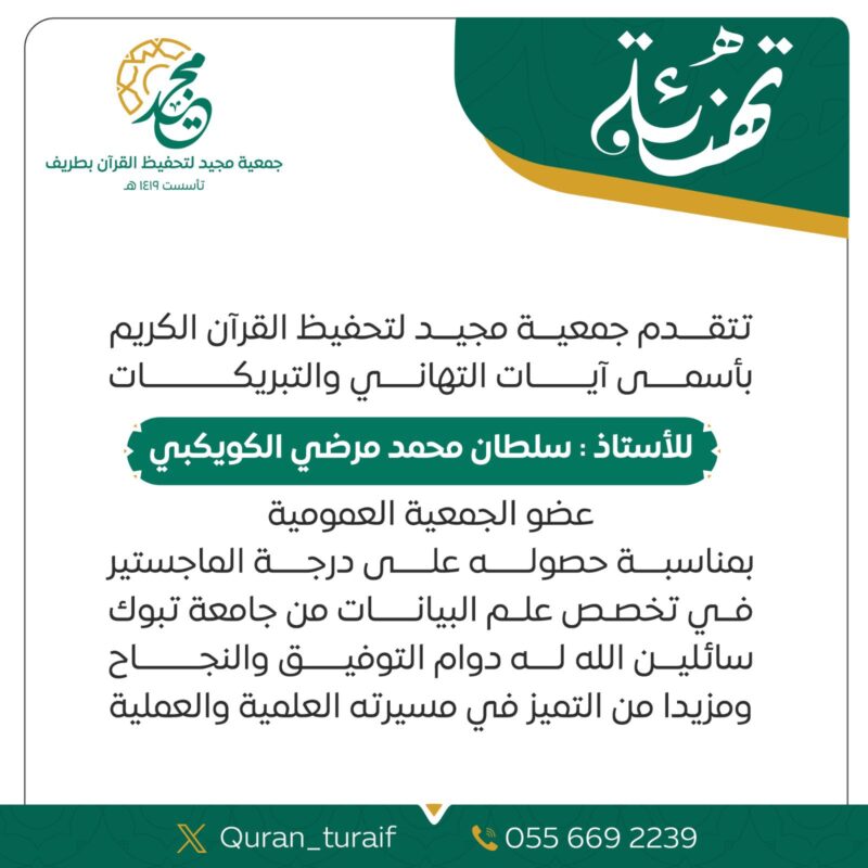 جمعية مجيد لتحفيظ القرآن بطريف تكرّم الأستاذ سلطان الكويكبي بمناسبة حصوله على درجة الماجستير