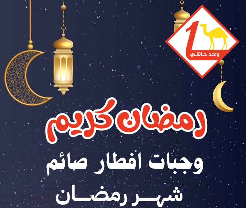 «واحد حاشي» بطريف يطرح وجبات إفطار صائم بـ10 ريالات خلال رمضان