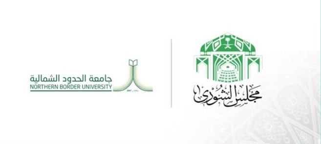 مجلس الشورى يطالب جامعة الحدود الشمالية بإعادة هيكلة كليات طريف ورفحاء والتوسع في القبول