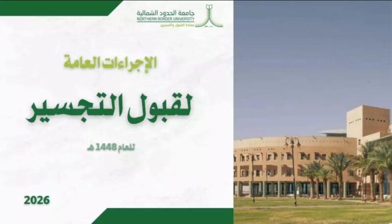 جامعة الحدود الشمالية تعلن مواعيد القبول لبرامج التجسير للعام الجامعي 1448هـ