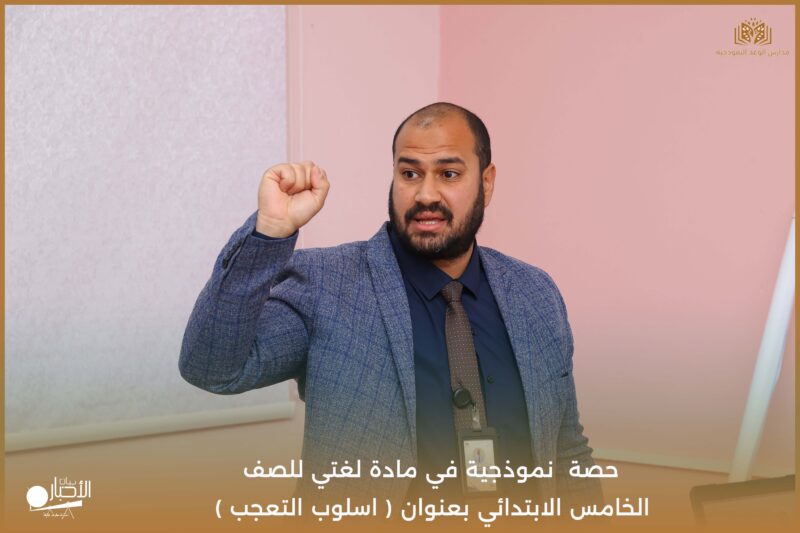 بالفيديو والصور .. مدارس الوعد تنفّذ حصة نموذجية في مادة لغتي بعنوان “أسلوب التعجب”