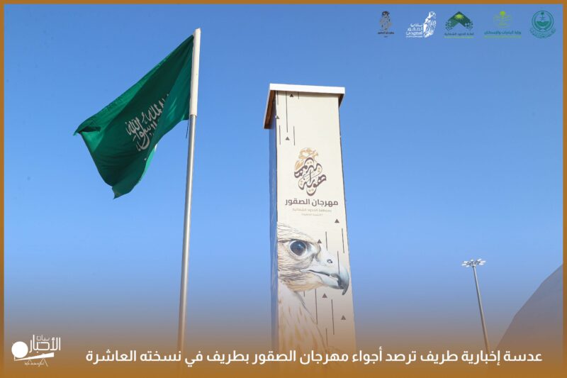 بالفيديو والصور.. عدسة إخبارية طريف ترصد أجواء مهرجان الصقور بطريف في نسخته العاشرة