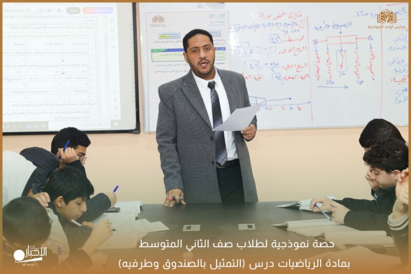 بالفيديو والصور .. مدارس الوعد النموذجية تنفذ حصة نموذجية في مادة الرياضيات للصف الثاني الثانوي