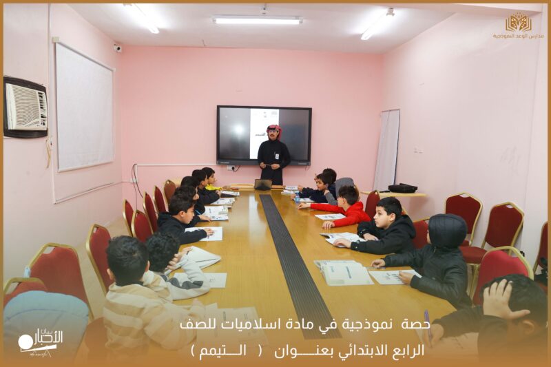 بالفيديو والصور .. مدارس الوعد النموذجية تنفذ حصة نموذجية  في مادة اسلاميات للصف الرابع الابتدائي