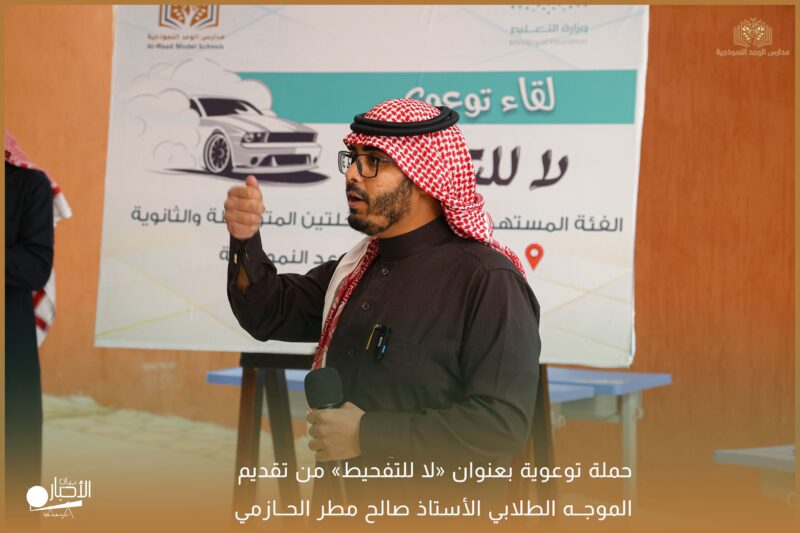بالفيديو والصور..مدارس الوعد النموذجية تقيم لقاء توعوي بعنوان «لا للتفحيط»