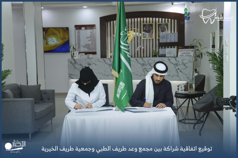 بالفيديو والصور .. اتفاقية شراكة مجتمعية بين مجمع وعد طريف لطب وتقويم الأسنان وجمعية طريف الخيرية