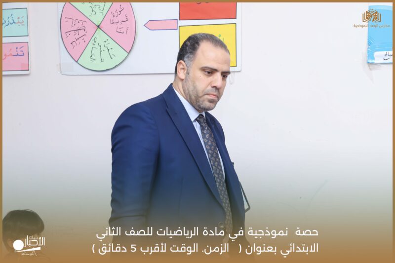 بالفيديو والصور .. مدارس الوعد النموذجية تنفذ حصة نموذجية في الرياضيات عن الزمن للصف الثاني الابتدائي