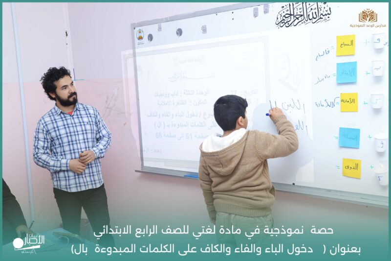 بالفيديو والصور .. مدارس الوعد النموذجية تنفذ حصة نموذجية في مادة لغتي للصف الرابع الابتدائي