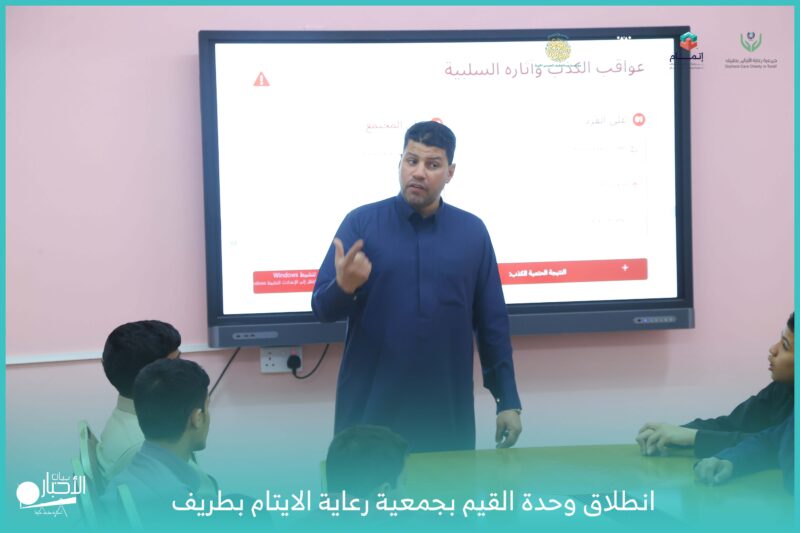 بالفيديو والصور .. انطلاق برنامج “قيمة الصدق” لأيتام جمعية رعاية الأيتام بطريف