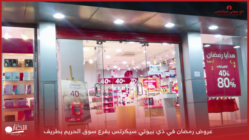 بالفيديو والصور.. عروض رمضان في ذي بيوتي سيكرتس بفرع سوق الحريم بطريف