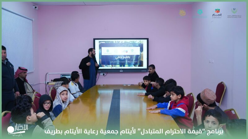 بالفيديو والصور .. جمعية رعاية الأيتام بطريف تنفذ برنامج “قيمة الاحترام المتبادل” ضمن أنشطة وحدة القيم
