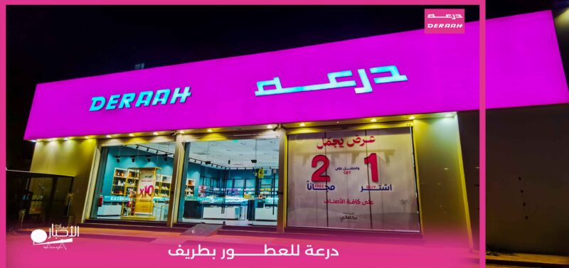 بالفيديو والصور.. درعة للعطور تطلق عروض رمضان المميزة في معرضها بسوق الحريم بطريف