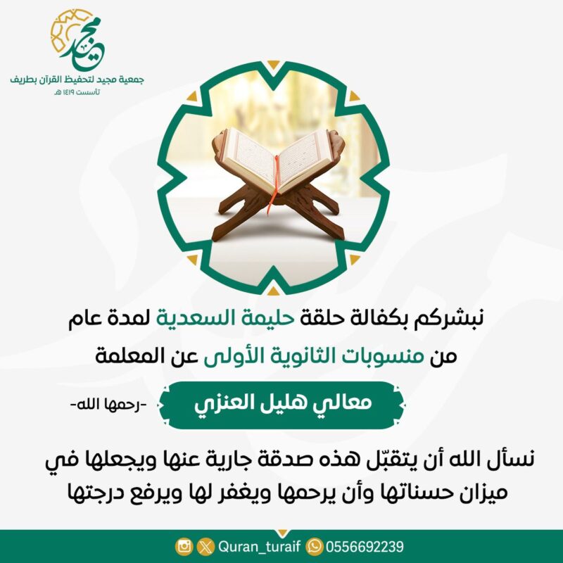 جمعية مجيد بطريف تعزّي في وفاة المعلمة معالي هليل العنزي وتثمّن مبادرة كفالة حلقة قرآنية صدقةً جارية عنها