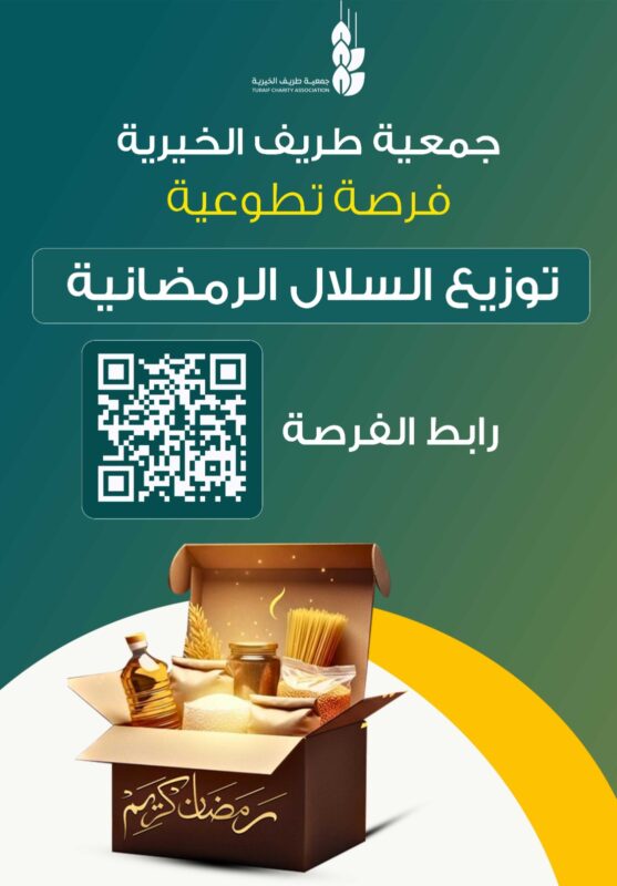 جمعية طريف الخيرية تطرح فرصة تطوعية لتوزيع السلال الرمضانية