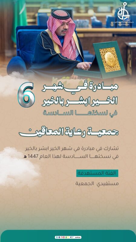 جمعية رعاية المعاقين بطريف تشارك في النسخة السادسة من مبادرة “في شهر الخير أبشر بالخير”