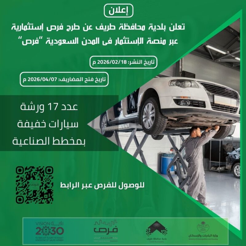 بلدية طريف تطرح 17 ورشة سيارات خفيفة للاستثمار عبر منصة “فرص”