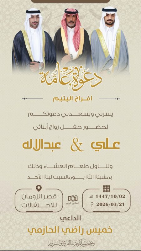 الأستاذ خميس راضي الحازمي يدعوكم لزواج ابناءه  “علي” و “عبدالإله”