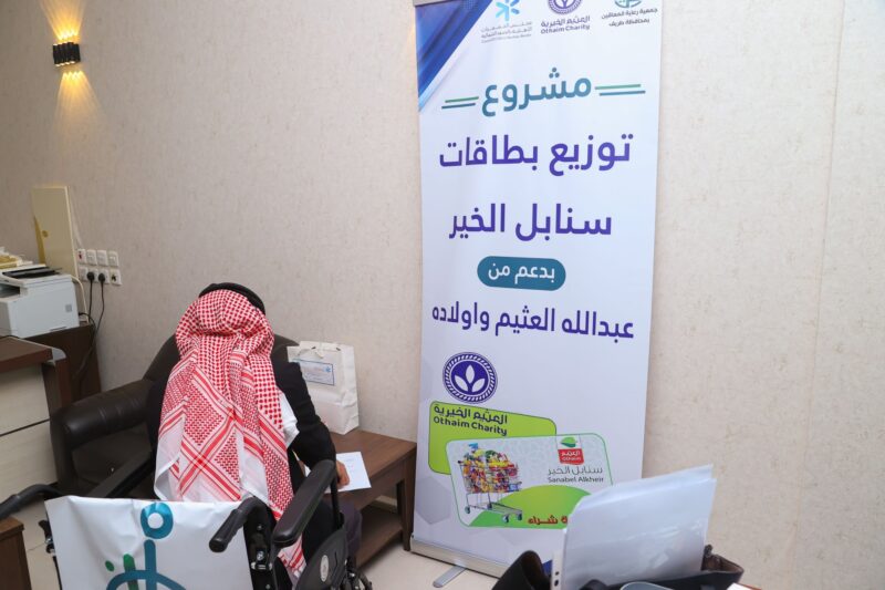 بالصور.. جمعية رعاية المعاقين بطريف توزع بطاقات «سنابل الخير» بدعم مؤسسة عبدالله العثيم وأولاده