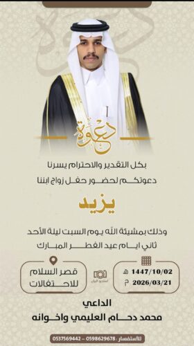 الأستاذ خميس راضي الحازمي يدعوكم لزواج ابناءه  “علي” و “عبدالإله”