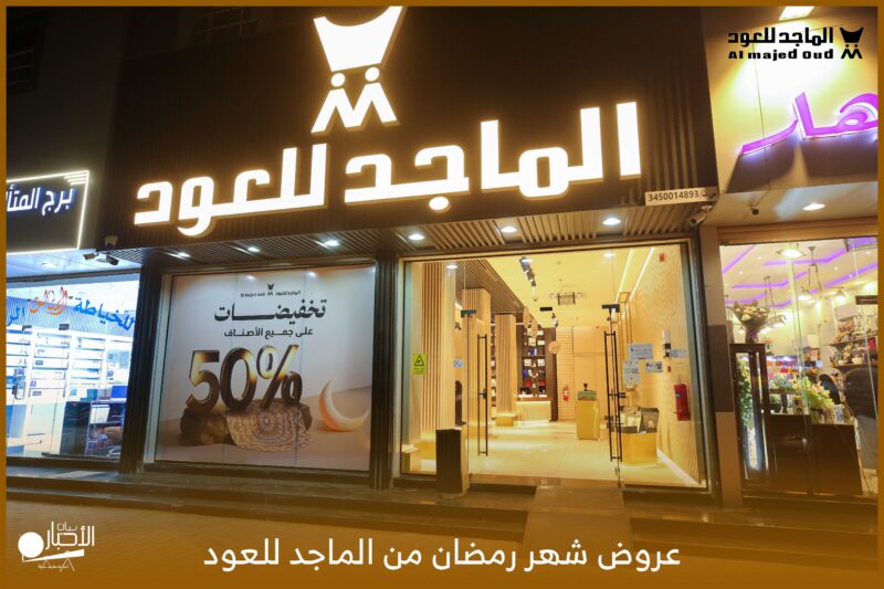 بالفيديو والصور .. الماجد للعود يعلن عن تخفيضات 50% في شهر رمضان المبارك